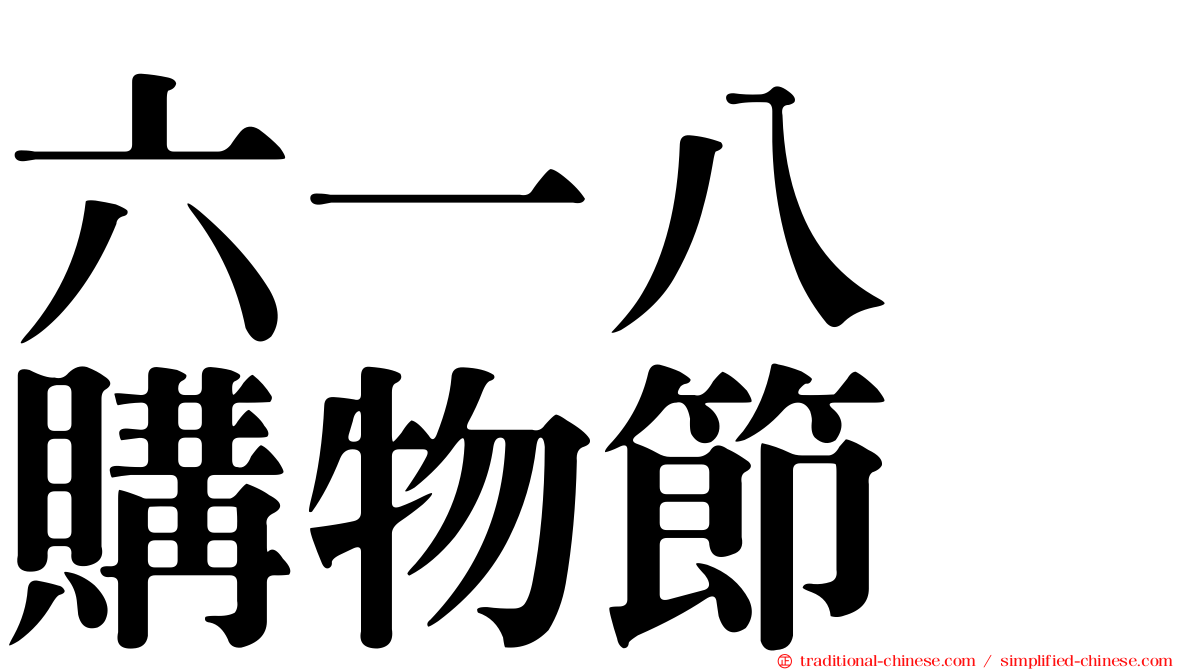 六一八　購物節